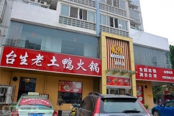台生老土鸭火锅产品 门店图片