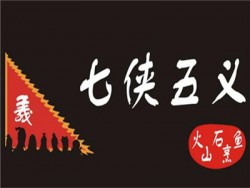 七侠五义火锅加盟