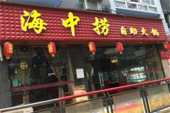 海中捞欢乐火锅产品 门店图片
