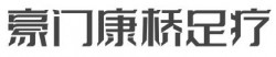 豪门康桥足疗加盟
