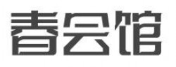 春会馆加盟