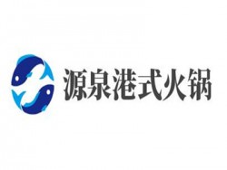 源泉港式火锅加盟