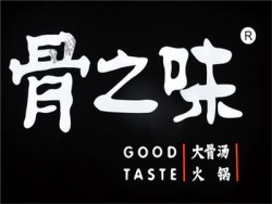 骨之味火锅加盟