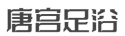 唐宫足浴加盟