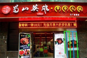 蜀山英雄串串火锅产品 门店图片