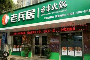 老兵居串串香火锅产品 门店图片