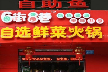 6街8巷自助火锅产品 门店图片