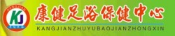 康健足浴加盟