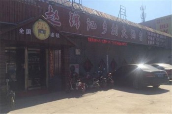 赵锦记乡村大锅台产品 门店图片