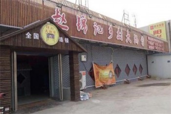 赵锦记乡村大锅台产品 门店图片
