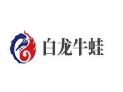 白龙牛蛙