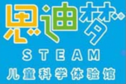 思梦迪steam儿童科学体验馆加盟