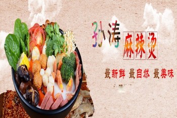孙涛麻辣烫产品 门店图片