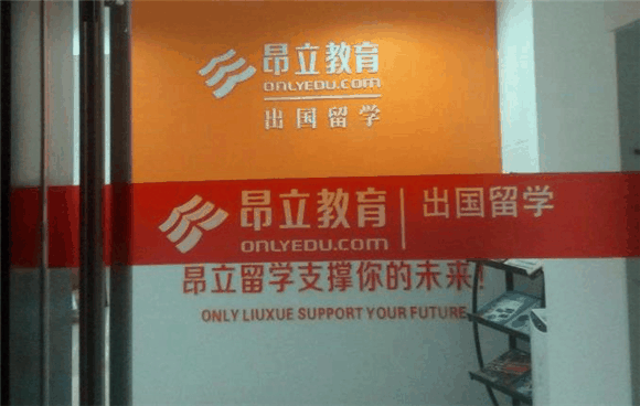 昂立出国留学