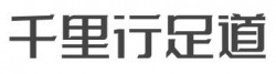 千里行足道加盟