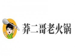 莽二哥老火锅加盟