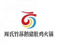 周氏竹荪鹅猪肚鸡火锅加盟