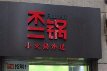 不二锅产品 门店图片