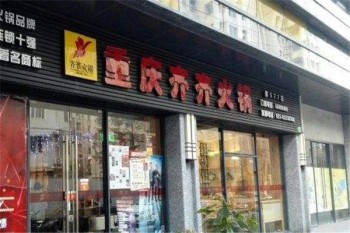 奇奇火锅产品 门店图片