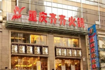 奇奇火锅产品 门店图片