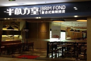 半畝方堂产品 门店图片