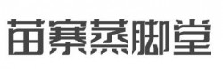 苗寨蒸脚堂加盟