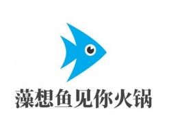 藻想鱼见你火锅加盟