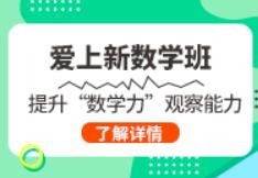 昂立爱上新数学加盟