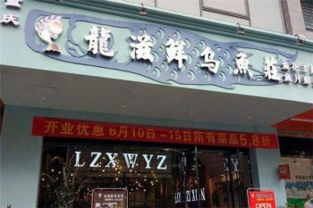 龙滋鲜乌鱼庄产品 门店图片