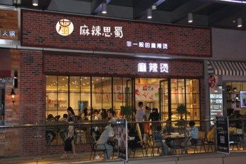 麻辣思蜀麻辣烫产品 门店图片