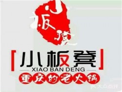 小板凳老火锅加盟