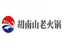 胡南山老火锅加盟