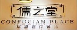 儒之堂足浴加盟
