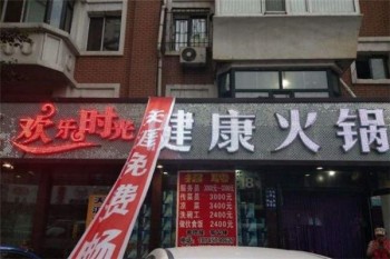 快乐时光火锅产品 门店图片