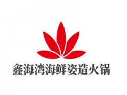 鑫海湾海鲜姿造火锅加盟