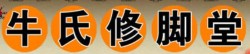 牛氏修脚堂加盟