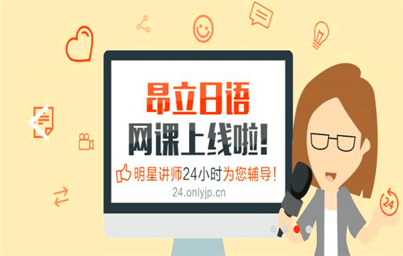 昂立日语加盟
