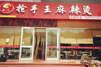 鹰人坊抢手王麻辣烫产品 门店图片
