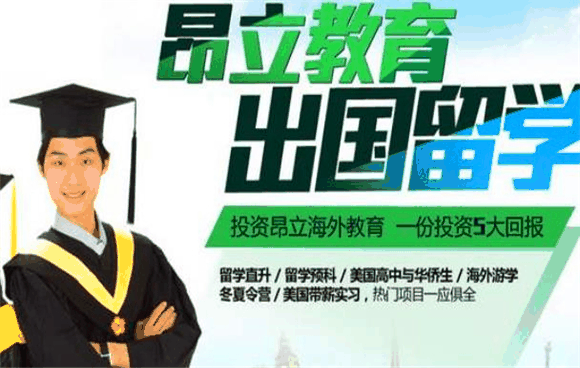 昂立出国留学加盟