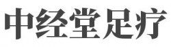中经堂足疗加盟