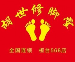 胡世修脚堂加盟
