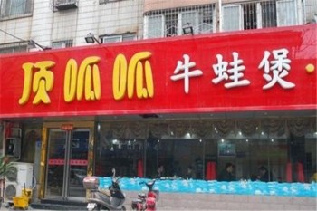 顶呱呱牛蛙产品 门店图片