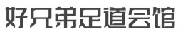 好兄弟足道会馆加盟