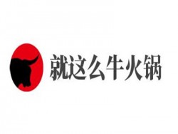 就这么牛火锅加盟