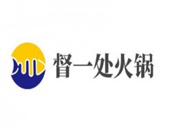 督一处火锅加盟