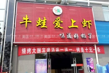 牛蛙爱上虾火锅产品 门店图片