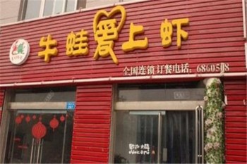 牛蛙爱上虾火锅产品 门店图片