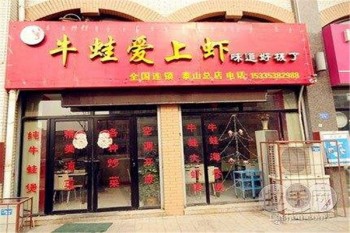 牛蛙爱上虾火锅产品 门店图片