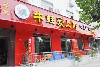 牛蛙爱上虾火锅产品 门店图片