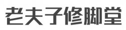 老夫子修脚堂